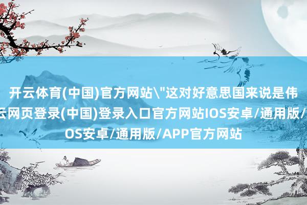 开云体育(中国)官方网站