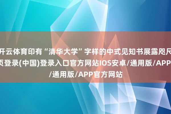 开云体育印有“清华大学”字样的中式见知书展露咫尺-开云网页登录(中国)登录入口官方网站IOS安卓/通用版/APP官方网站