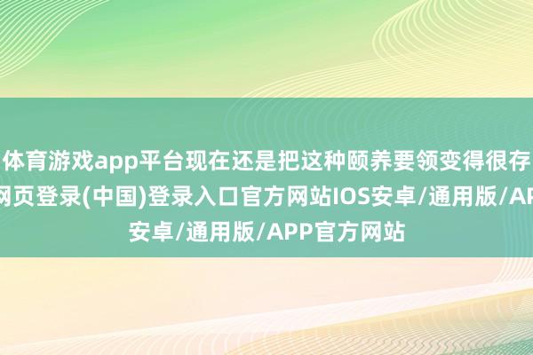 体育游戏app平台现在还是把这种颐养要领变得很存眷了-开云网页登录(中国)登录入口官方网站IOS安卓/通用版/APP官方网站
