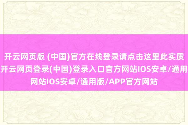 开云网页版 (中国)官方在线登录请点击这里此实质为第一财经原创-开云网页登录(中国)登录入口官方网站IOS安卓/通用版/APP官方网站