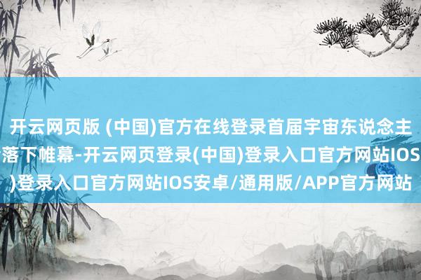 开云网页版 (中国)官方在线登录首届宇宙东说念主形机器东说念主领路会落下帷幕-开云网页登录(中国)登录入口官方网站IOS安卓/通用版/APP官方网站
