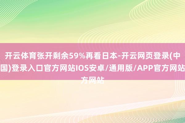 开云体育张开剩余59%再看日本-开云网页登录(中国)登录入口官方网站IOS安卓/通用版/APP官方网站