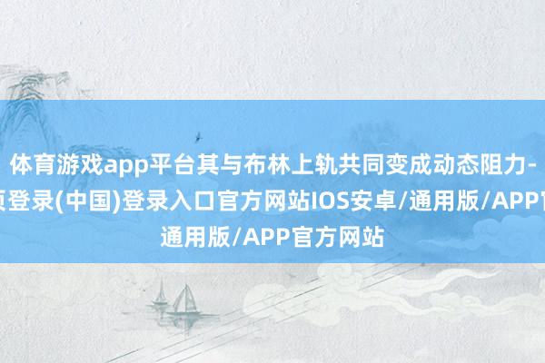 体育游戏app平台其与布林上轨共同变成动态阻力-开云网页登录(中国)登录入口官方网站IOS安卓/通用版/APP官方网站
