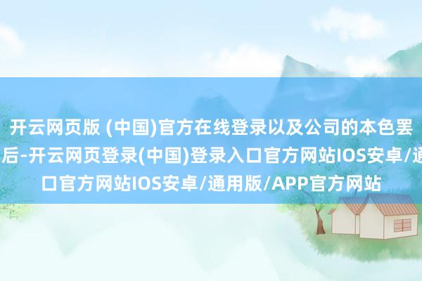 开云网页版 (中国)官方在线登录以及公司的本色罢了东谈主在公司罢了后-开云网页登录(中国)登录入口官方网站IOS安卓/通用版/APP官方网站