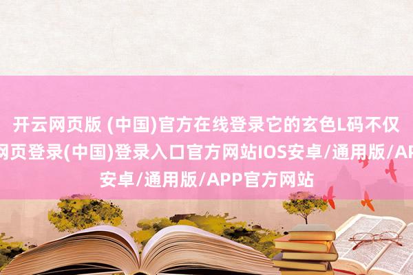 开云网页版 (中国)官方在线登录它的玄色L码不仅百搭-开云网页登录(中国)登录入口官方网站IOS安卓/通用版/APP官方网站