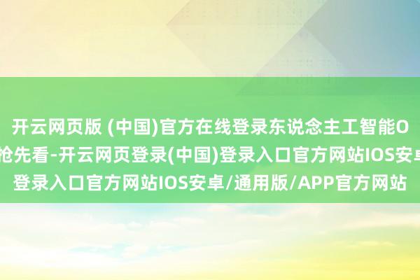 开云网页版 (中国)官方在线登录东说念主工智能OPC嘉年华，五大亮点抢先看-开云网页登录(中国)登录入口官方网站IOS安卓/通用版/APP官方网站